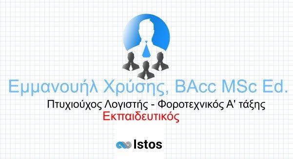 Ιδιαίτερα μαθήματα Λογιστικής, Αγγλικών, Γερμανικών, Νέων Ελληνικών, Πληροφορικής